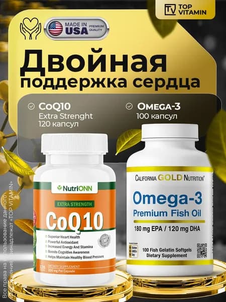 Коэнзим Q10 NutriON + Омега-3 California Gold Nutrition