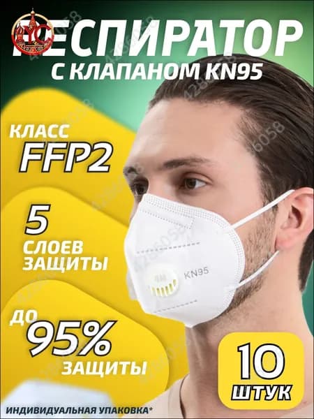 Респиратор профессиональный, FFP2, размер Универсальный, 10 шт.