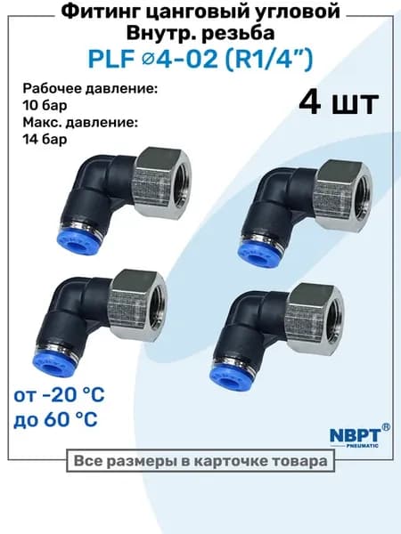 Пневмофитинг PLF 4-02, 4мм - R1 4", 4шт