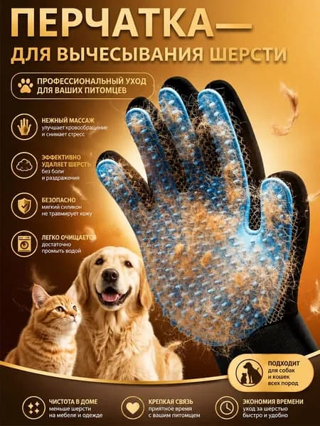 Перчатка для вычесывания шерсти кошек и собак, чесалка, пуходерка, дешеддер