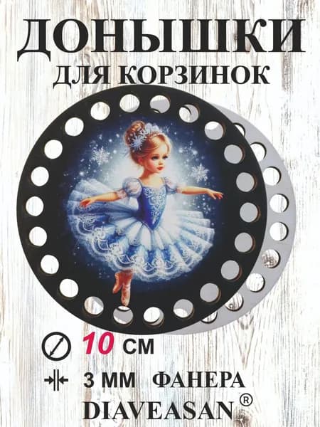 донышки для вязания корзин с рисунком "Балерина"