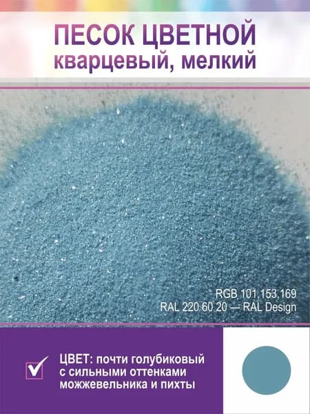Песок для творчества, кварцевый, мелкий. Серо-синий