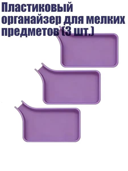 Пластиковый органайзер для мелких предметов (3 шт.), Purple