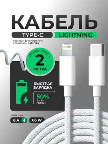 Кабель для мобильных устройств USB Type-C/Apple Lightning, 2 м, белый