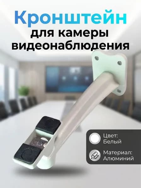 Кронштейн для видеокамеры