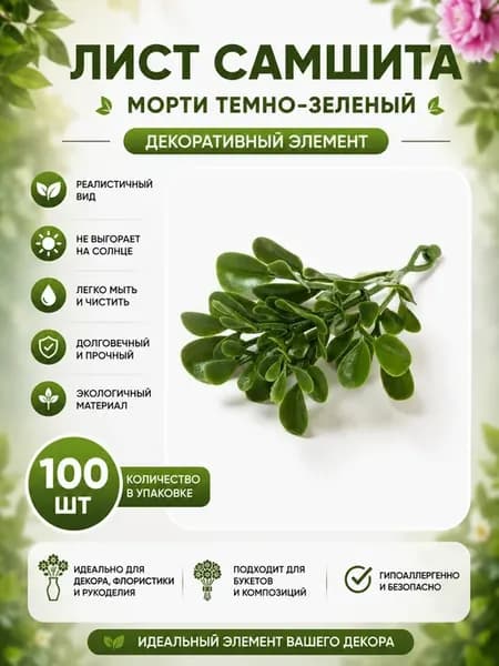Зелень. Лист самшита МОРТИ темно-зеленый 1 уп