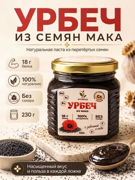 Урбеч из семян мака. Натуральный. Без сахара. ПРОФРЕШ. Кальций, магний, фосфор, клетчатка. Насыщенный маково-ореховый вкус