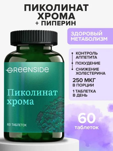 Пиколинат хрома 250 мг витамины для похудения, снижения веса и контроля аппетита, 60 таблеток
