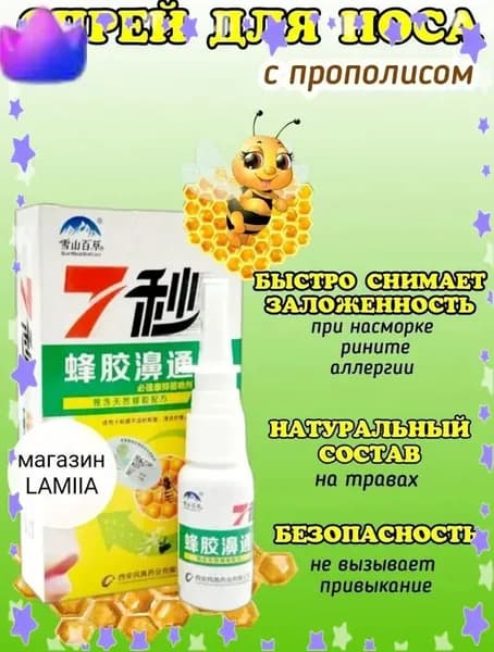 Спрей для носа с прополисом LAMIIA//спрей от насморка, гайморита, синусита, от аллергии