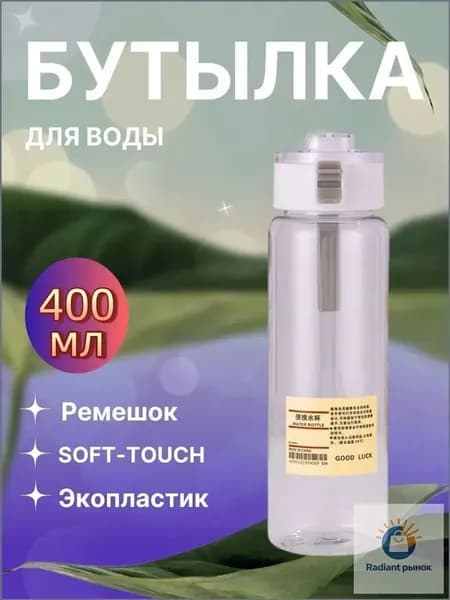 Спортивная бутылка, 400 мл