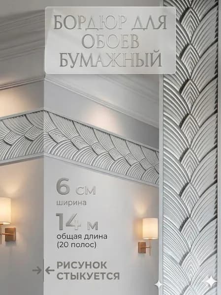 Бордюр для обоев 14 м, 0.06 м