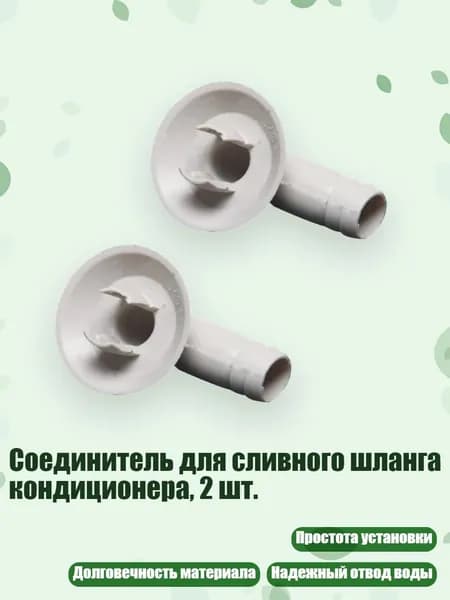 Соединитель для сливного шланга кондиционера, 2 шт., - G