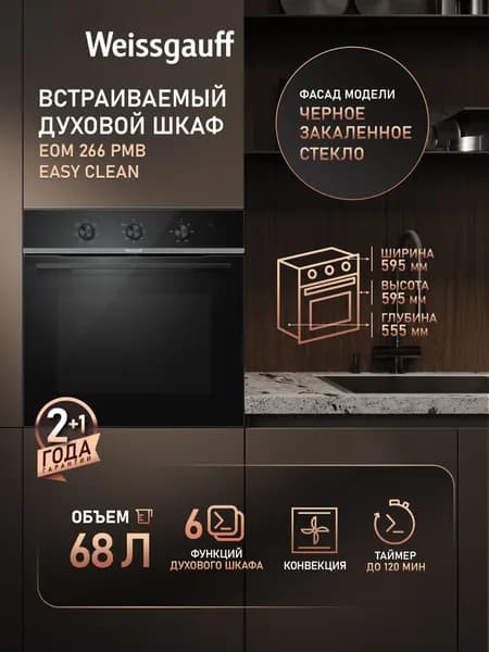 Weissgauff  духовой шкаф EOM 266 PMB Easy Clean, ГРИЛЬ, КОНВЕКЦИЯ, Объем 68 литров, 6 программ, Эмаль легкой очистки, Поворотные переключатели, 56 см