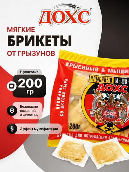 Отрава для мышей и крыс Дохс сильная, отрава для мышей, мягкие брикеты со вкусом сыра, 200 г, мумифицирующее средство от грызунов