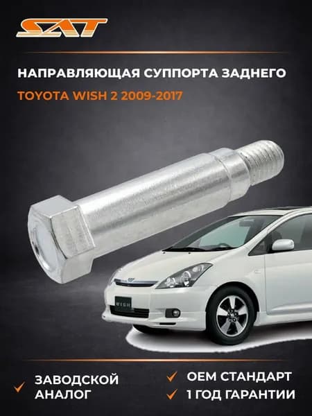 Направляющая суппорта заднего Toyota Wish 2 2009-2017, Направляющая суппорта заднего Тойота Уиш 2 2009-2017, Sat ST-47715-32020