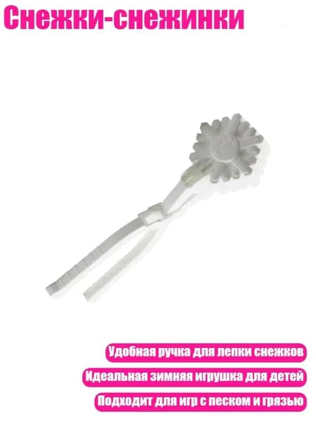 Снежки-снежинки, Белый