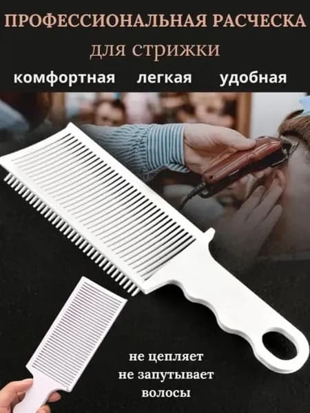 1 шт,Профессиональная салонная расческа для выцветания волос Эргономичная машинка для стрижки волос с плоским верхом, термостойкая, острая и прецизионная для мужчин