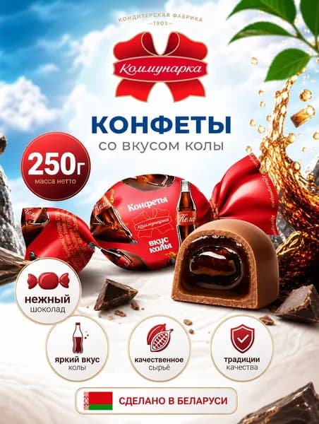 Конфеты желейные, вкус Кола, 250г, Республика Беларусь