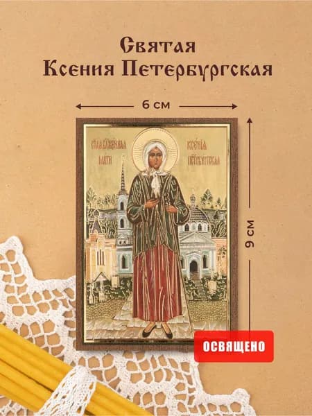 Икона освященная "Святая Ксения Петербургская" на МДФ 6х9 Духовный Наставник