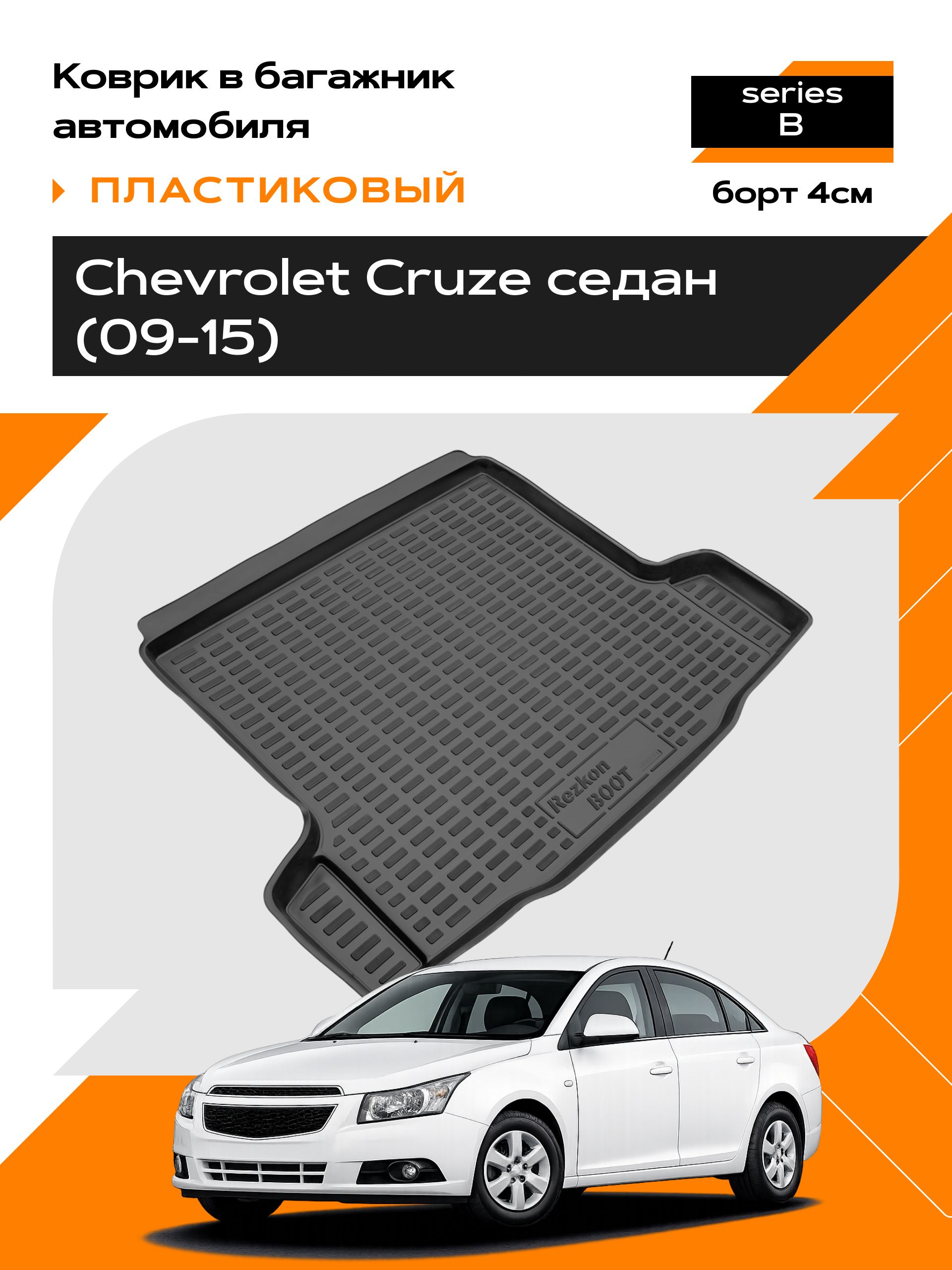 Коврик в багажник пластиковый для Chevrolet Cruze sd (09-15) series B