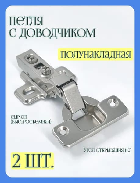 Петля полунакладная с доводчиком Комплект 2 шт