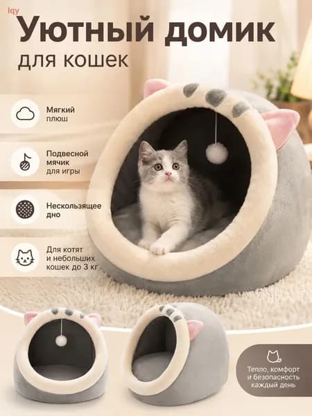 Домик для животных полузакрытый мягкий с подвесным мячиком, серый