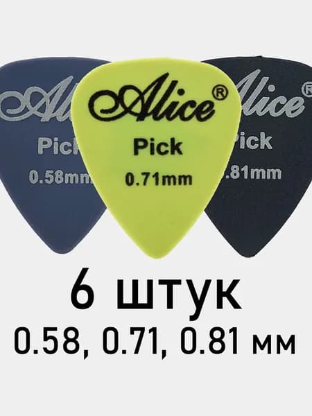 Медиаторы для гитары Alice AP600F, нейлон, матовые, 0.58, 0.71, 0.81 мм, 6 шт
