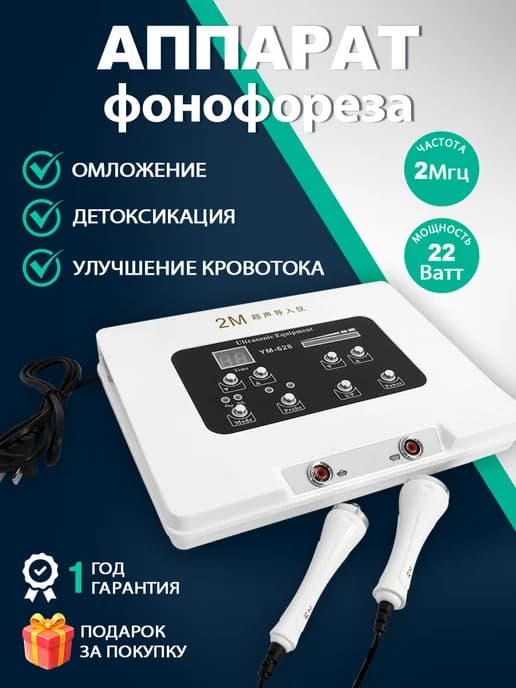 Аппарат ультразвуковой фонофорез 2M