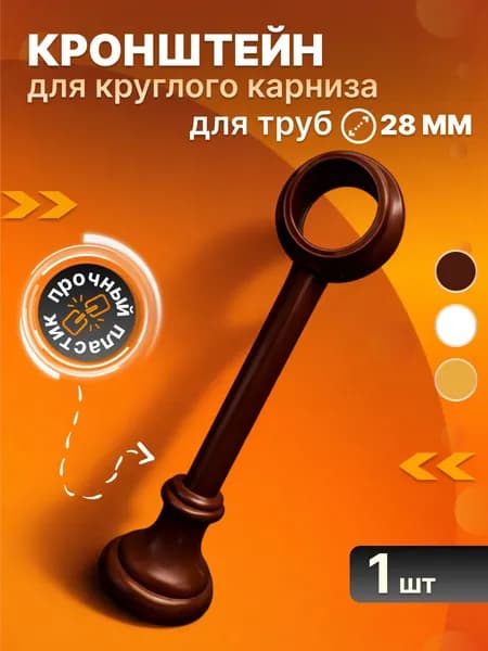 Кронштейн для карниза настенный пластиковый 28 мм
