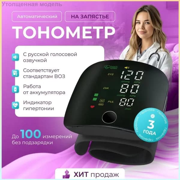Эксклюзивный электронный тонометр запястный с голосовым управлением
