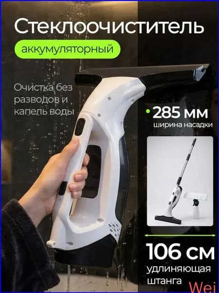 Качественный ручной стеклоочиститель, электрический, чернобелый
