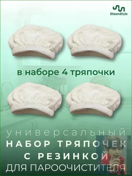 Тряпка (обтяжка) с резинкой, набор 4шт. для ручной насадки для пароочистителя. Набор тряпочек салфеток для мытья окон и кафеля