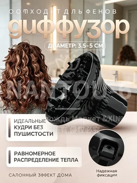 Диффузор для фена универсальный 3,5-8 см, насадка для укладки кудрявых и вьющихся волос, профессиональный диффузор для создания объема и локонов, термостойкий, черный