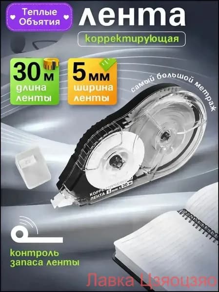 Корректирующая лента штрих корректор 30 метров