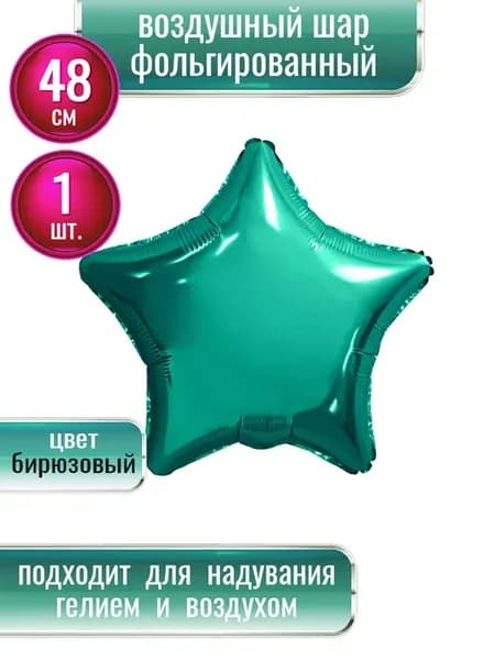 Воздушный шар фольгированный