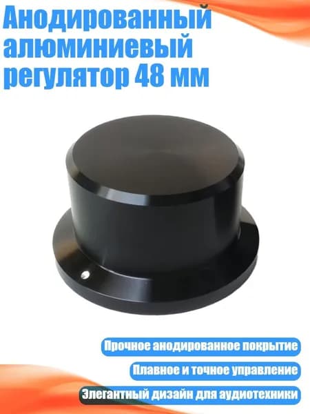 Анодированный алюминиевый регулятор 48 мм, Черный
