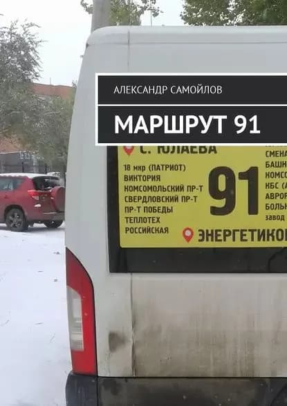 Маршрут 91 | Самойлов Александр | Электронная книга