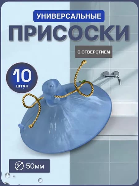 Присоски универсальные, с отверстием