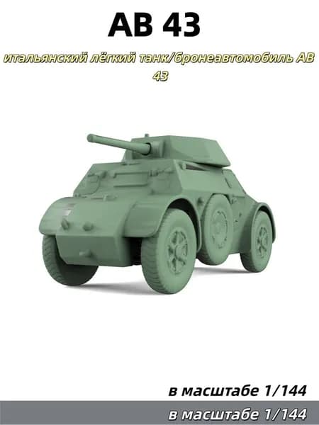 Военная модель, масштаб 1:144: итальянский лёгкий танк/бронеавтомобиль AB 43