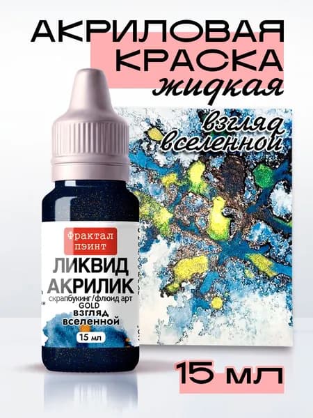 Жидкая акриловая краска Ликвид акрилик "Взгляд вселенной" серия "Gold" (15 мл)