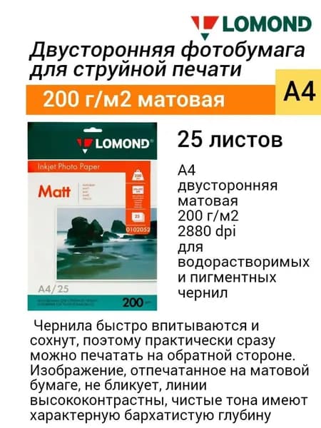 Фотобумага двусторонняя A4, 200 г/м2 (25л) матовая Lomond 0102052 струйная печать