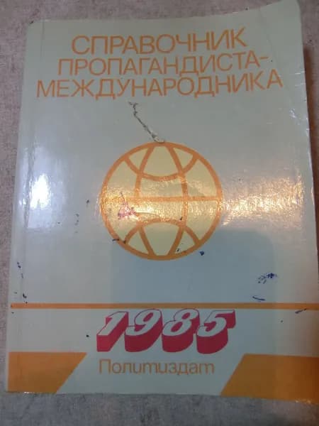 Справочник пропагандиста-международника (дефект обложки)