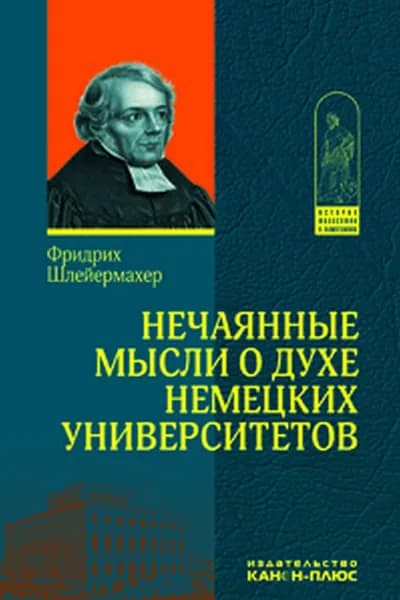 Нечаянные мысли о духе немецких университетов | Шлейермахер Фридрих Даниель