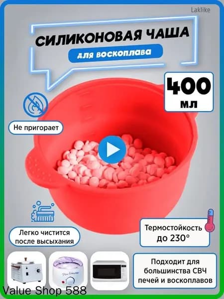 Силиконовая чаша для воскоплава для депиляции 400 мл