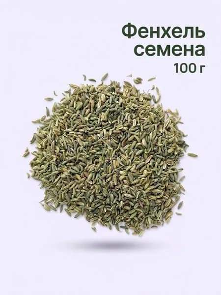Фенхель семена, 100 гр