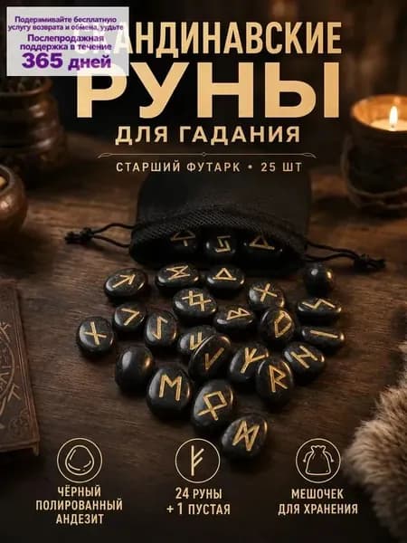 Скандинавские руны для гадания из черного андезита, 25 шт