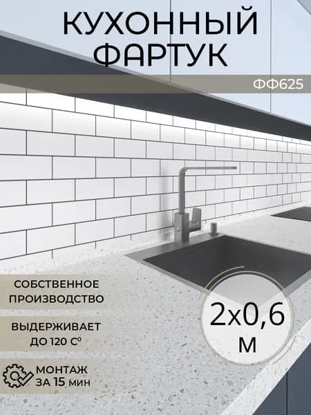 Фартук кухонный на стену 2000х600 мм