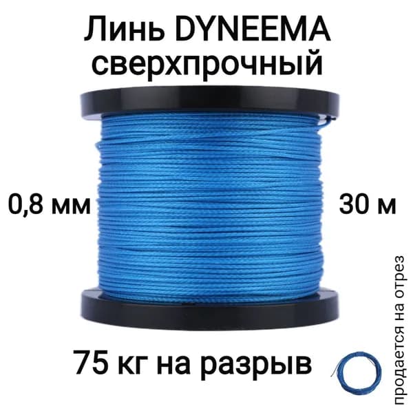 Линь Dyneema, для подводного ружья, охоты, синий 0.8 мм нагрузка 75 кг длина 30 метров. Narwhal