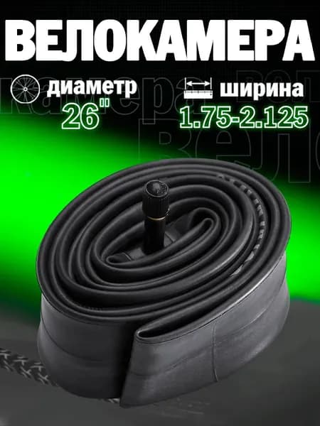 Велокамера, диаметр колеса:26 (дюймы)