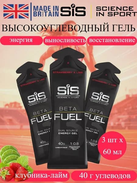 SIS Beta Fuel набор высокоуглеводных гелей клубника-лайм
